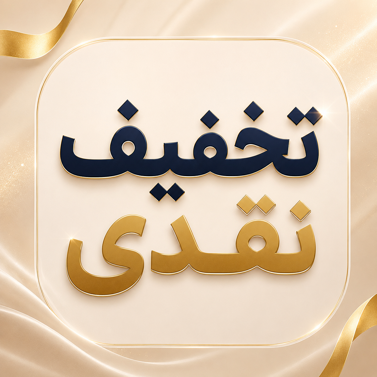 فقط ک ... 